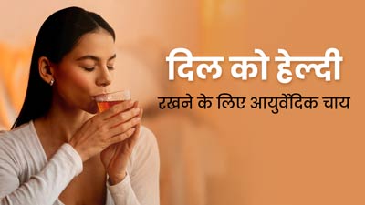 दिल को स्वस्थ रखने के लिए पिएं ये आयुर्वेदिक चाय, जानें रेसिपी और फायदे